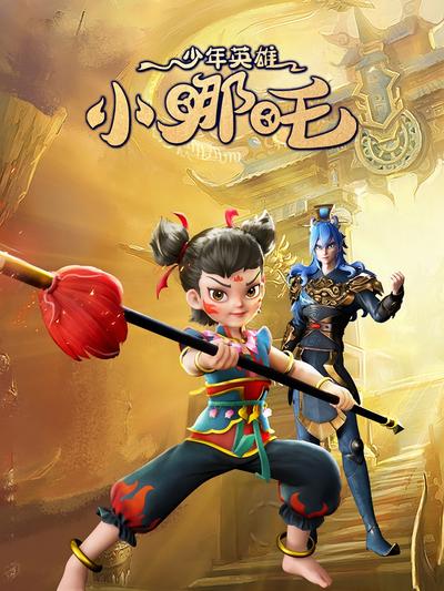 少年英雄小哪吒}