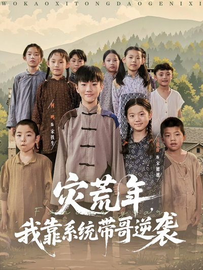 灾荒年，我靠系统带哥逆袭}