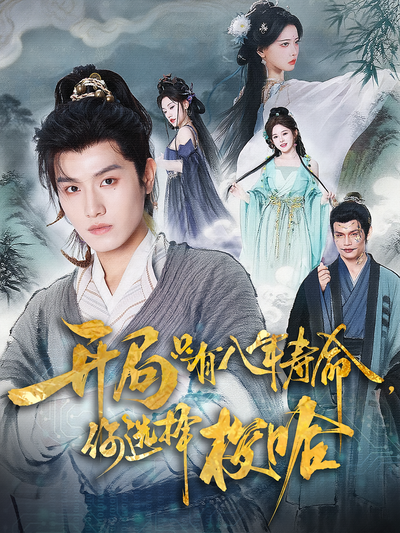 开局只有八年寿命，你选择梭哈}