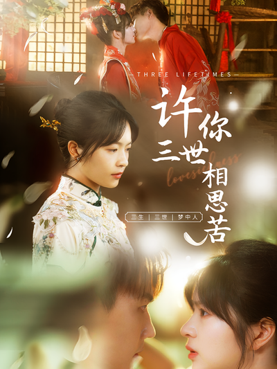许你三世相思苦}