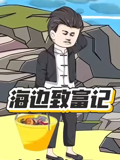 海边致富记}