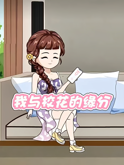 我与校花的缘分}