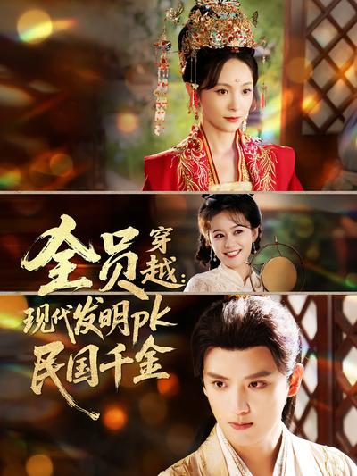 全员穿越：现代发明pk民国千金}
