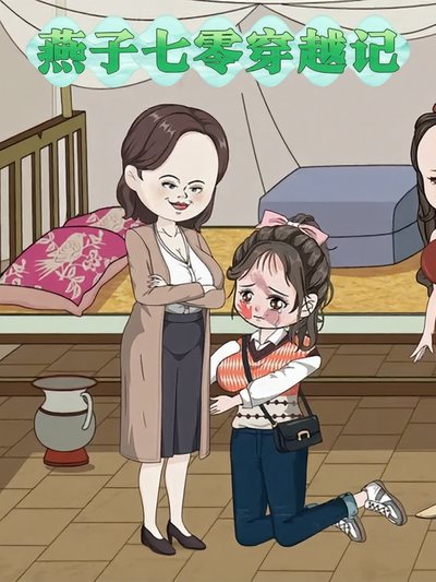 燕子七零穿越记}