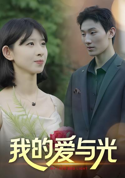 我的爱与光}