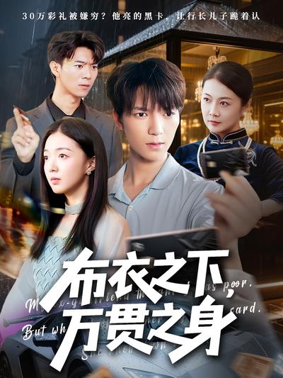 布衣之下，万贯之身}