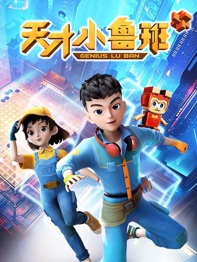 天才小鲁班}