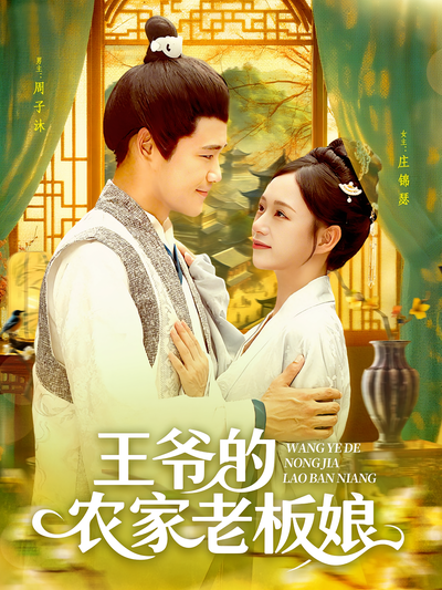 王爷的农家老板娘}