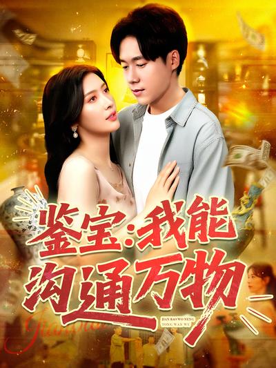 鉴宝：我能沟通万物}