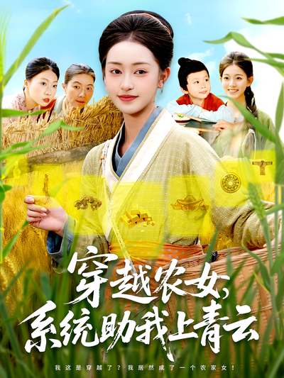 穿越农女，系统助我上青云}