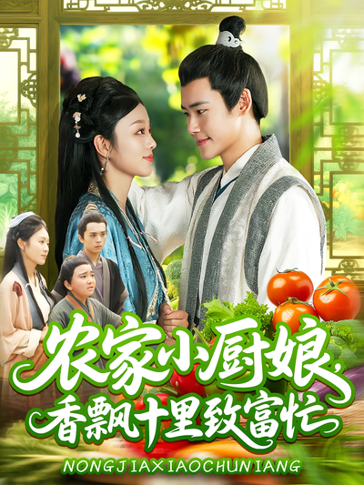 农家小厨娘，香飘十里致富忙}