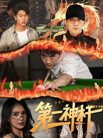 第一神杆}