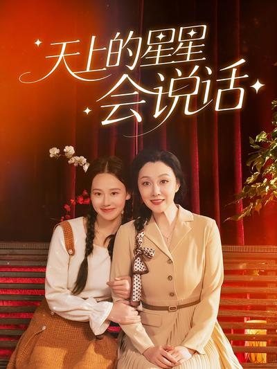 天上的星星会说话}