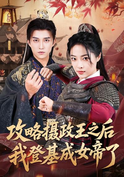 攻略摄政王之后我登基成女帝了}