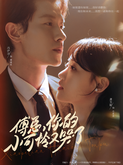 傅总，你的小可怜又哭了}