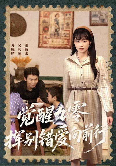 觉醒九零，挥别错爱向前行}