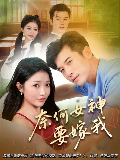 奈何女神要嫁我}