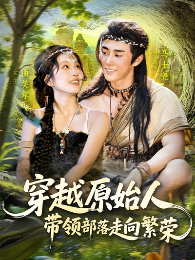 穿越原始人，带领部落走向繁荣}