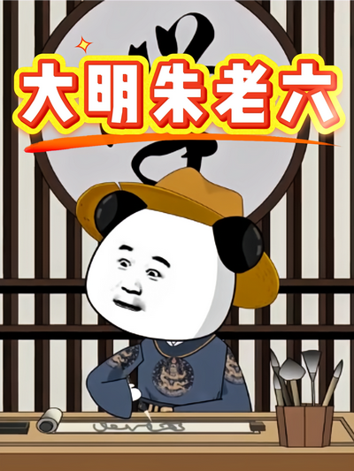 大明朱老六}