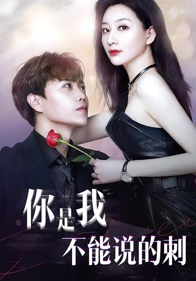 你是我不能说的刺}