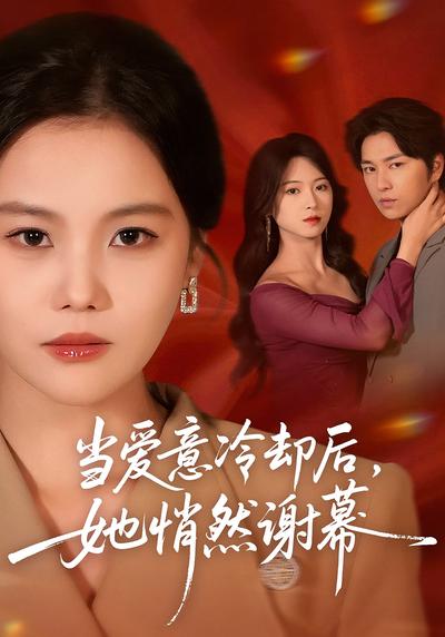 当爱意冷却后，她悄然谢幕}