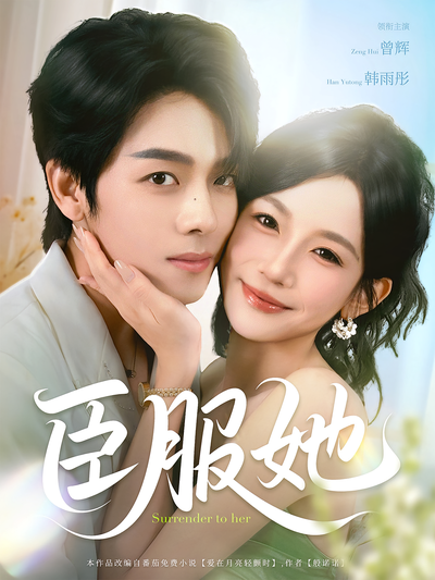 臣服她}