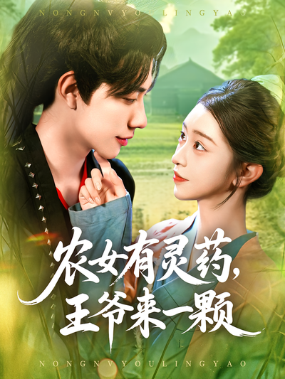 农女有灵药，王爷来一颗}