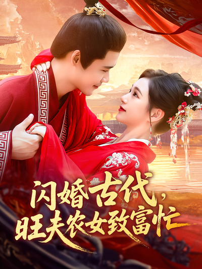 闪婚古代，旺夫农女致富忙}