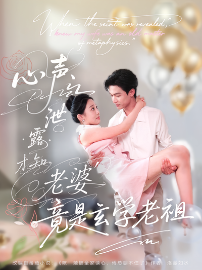 心声泄露才知老婆竟是玄学老祖}