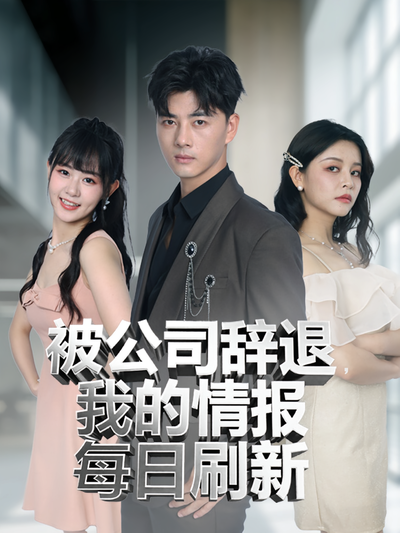 被公司辞退，我的情报每日刷新}