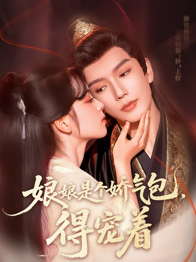 娘娘是个娇气包，得宠着}
