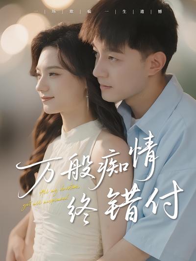 万般痴情终错付}