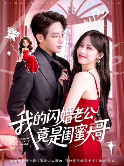 我的闪婚老公竟是闺蜜大哥}
