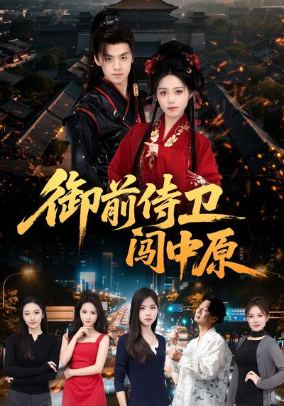 御前侍卫闯中原}