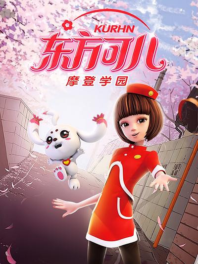 东方可儿之摩登学园}