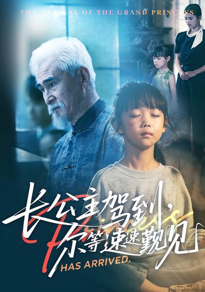 长公主驾到，尔等速速觐见}