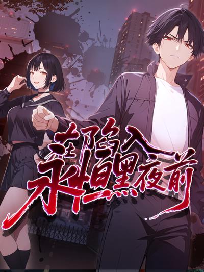 在陷入永恒黑夜前}