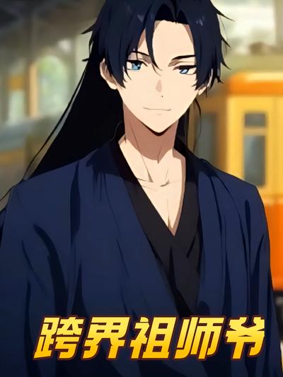跨界祖师爷}