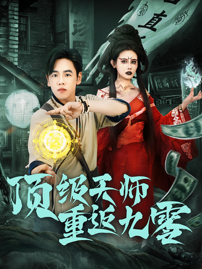 顶级天师重返九零}