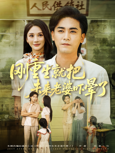 刚重生就把未来老婆吓晕了}