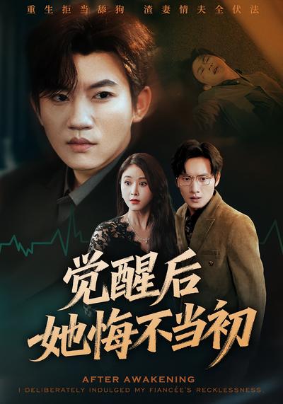 觉醒后，她悔不当初}