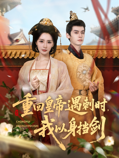 重回皇帝遇刺时，我以身挡剑}