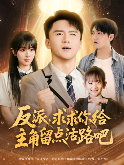 反派，求求你给主角留点活路吧}