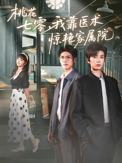 桃花七零，我靠医术惊艳家属院}