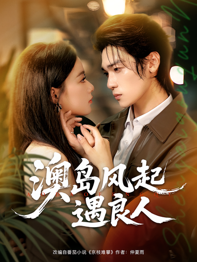 澳岛风起遇良人}