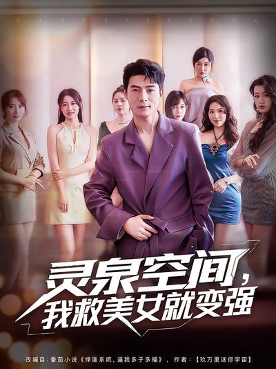 灵泉空间，我救美女就变强}