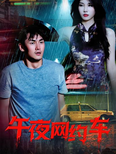 午夜网约车}
