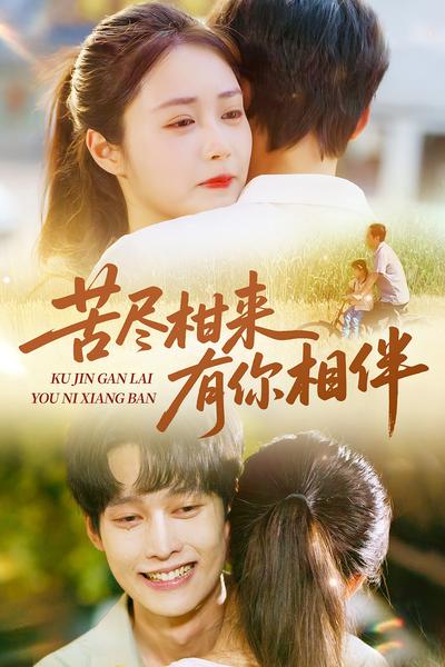 苦尽柑来有你相伴}