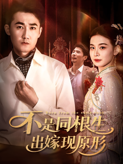 不是同根生，出嫁现原形}