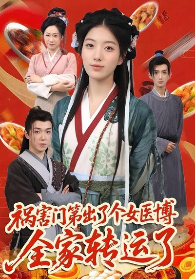 祸害门第出了个女医博全家转运了}